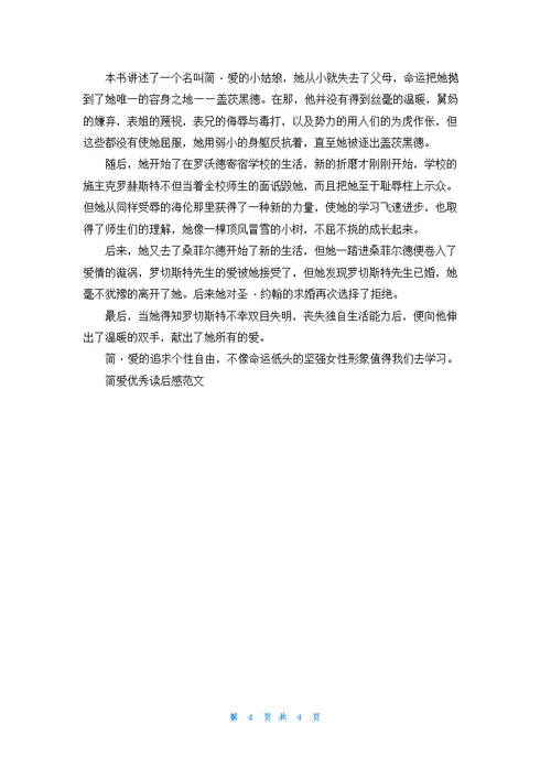 简爱优秀读后感范文5篇