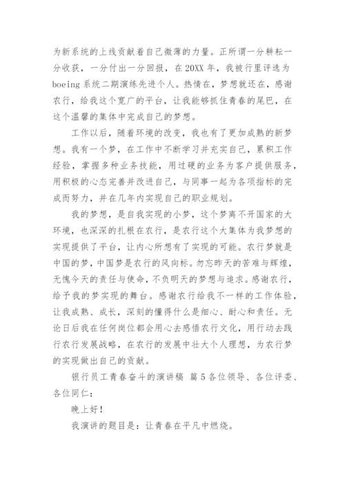 银行员工青春奋斗的演讲稿.docx