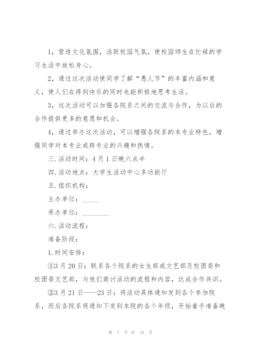 愚人节活动的策划方案范本.docx