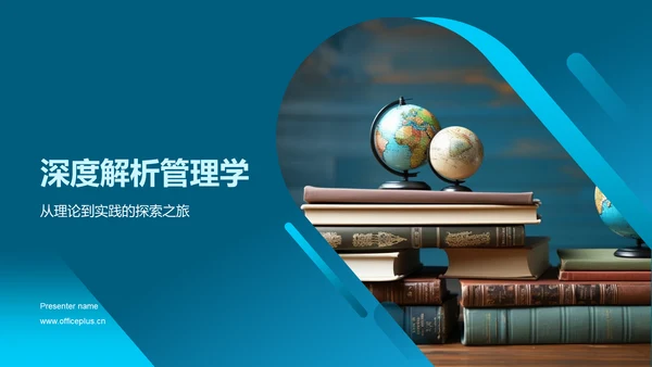 深度解析管理学