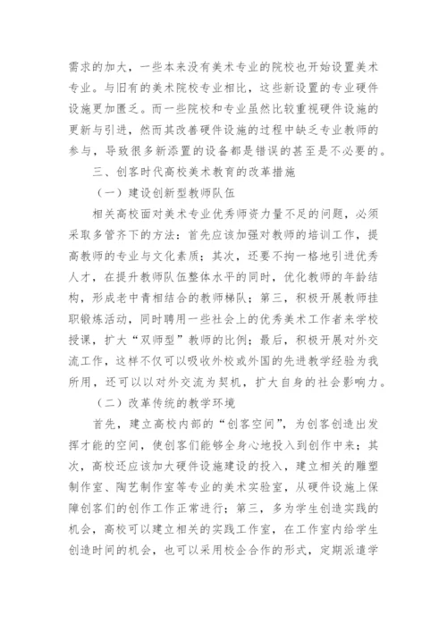 创客时代高校美术教育改革之我见论文.docx