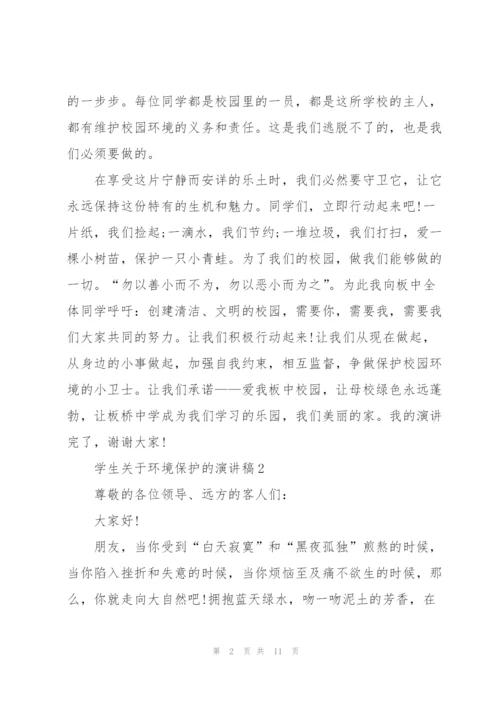 学生关于环境保护的演讲稿.docx