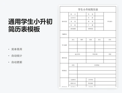 通用学生小升初简历表模板