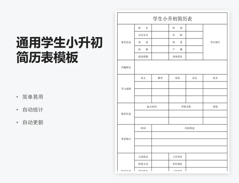 通用学生小升初简历表模板