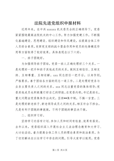 法院先进党组织申报材料 (2).docx