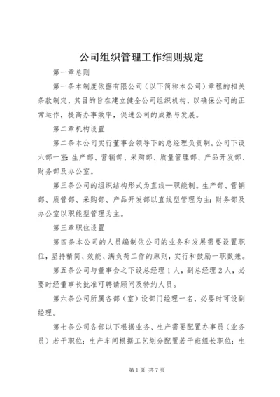 公司组织管理工作细则规定.docx