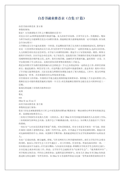 自荐书就业推荐表（合集17篇）