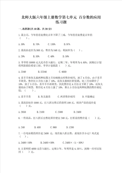 北师大版六年级上册数学第七单元 百分数的应用 练习题含完整答案历年真题