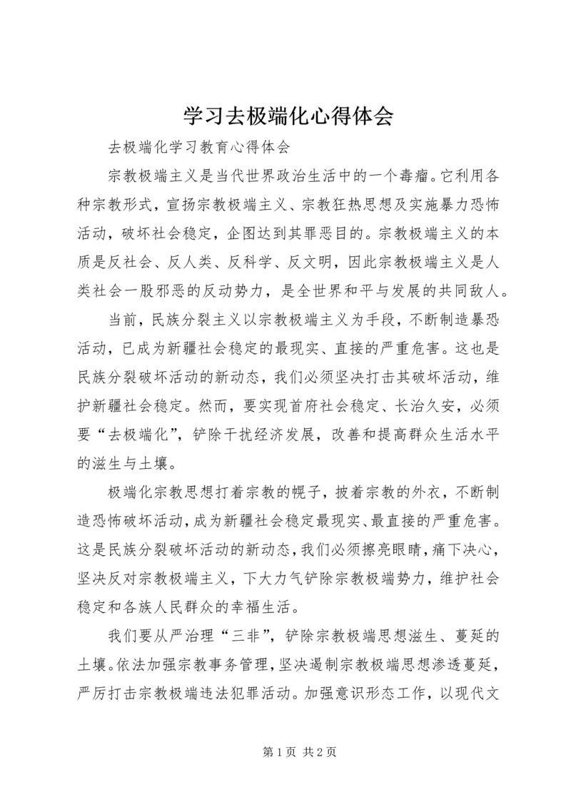 学习去极端化心得体会 (4).docx