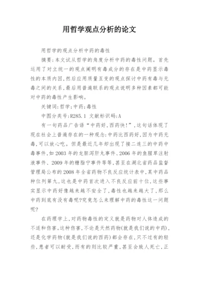 用哲学观点分析的论文.docx