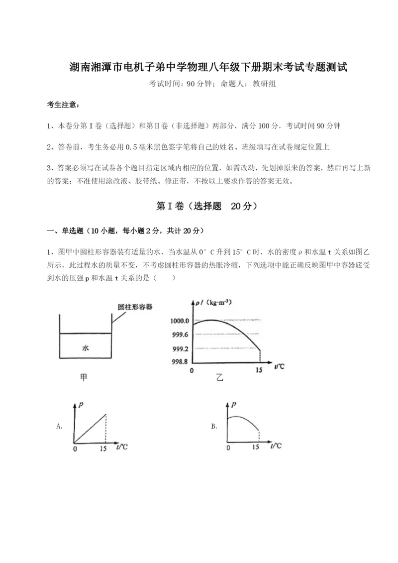 小卷练透湖南湘潭市电机子弟中学物理八年级下册期末考试专题测试练习题（详解）.docx