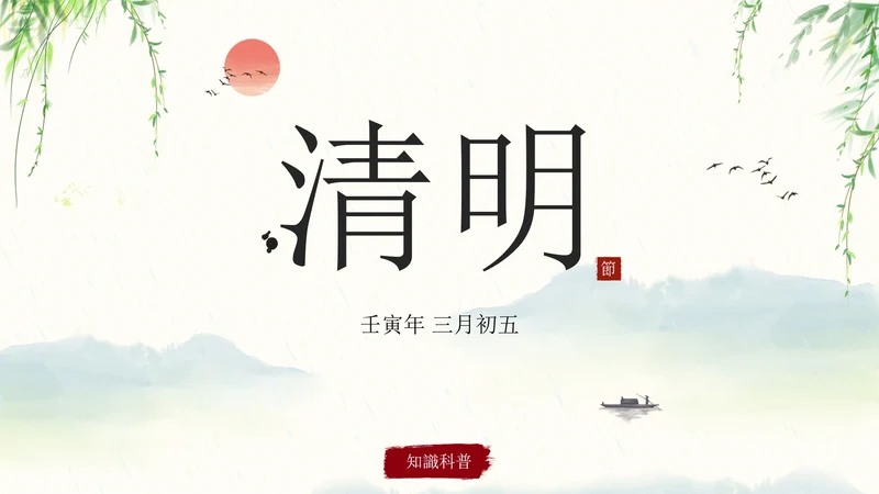 清明时节主题教育科普PPT模板