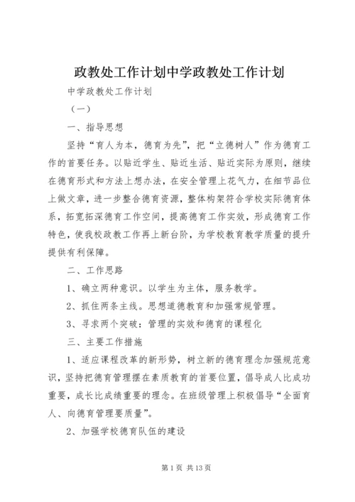 政教处工作计划中学政教处工作计划 (2).docx