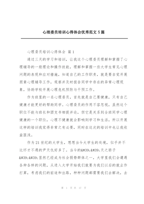 心理委员培训心得体会优秀范文5篇.docx