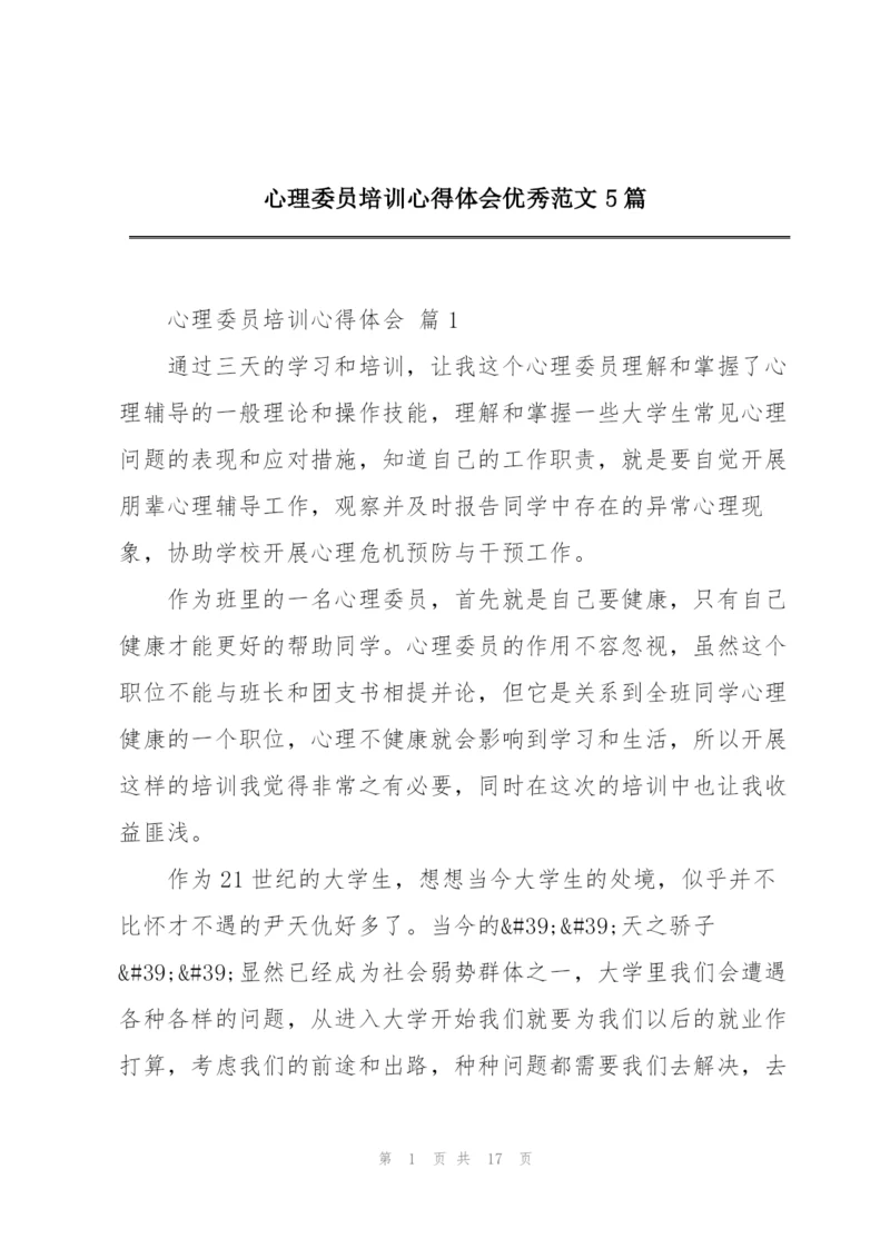 心理委员培训心得体会优秀范文5篇.docx