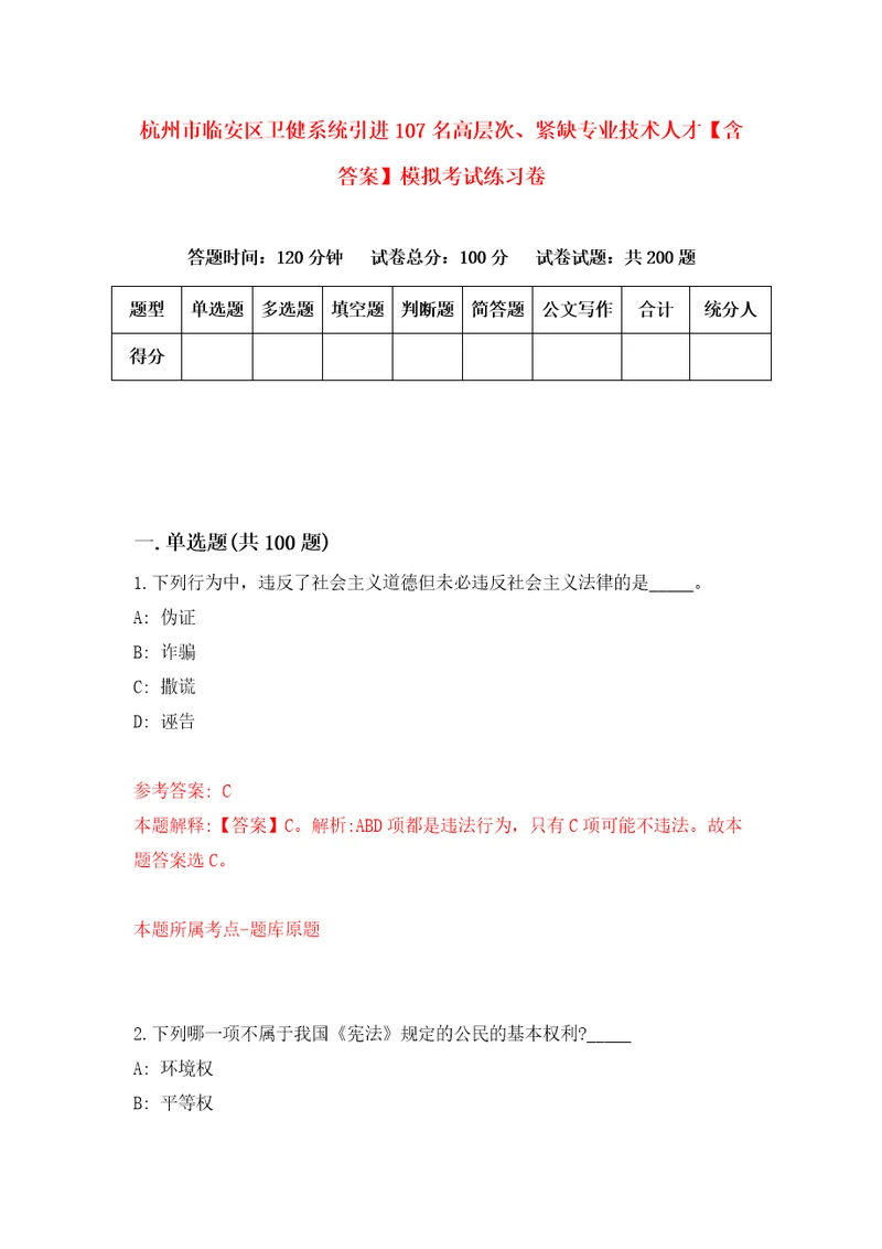 杭州市临安区卫健系统引进107名高层次、紧缺专业技术人才含答案模拟考试练习卷7