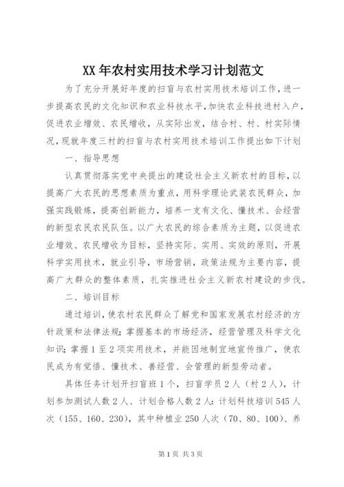 某年农村实用技术学习计划范文.docx