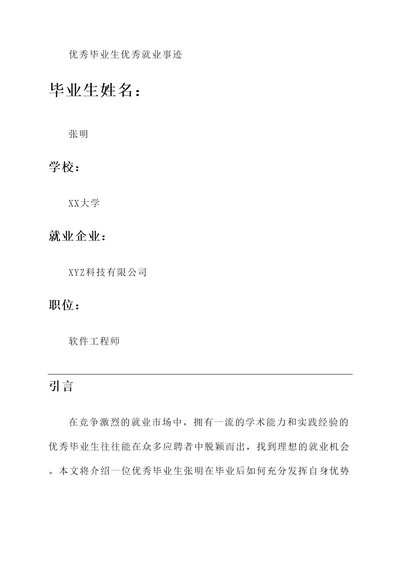 优秀毕业生优秀就业事迹
