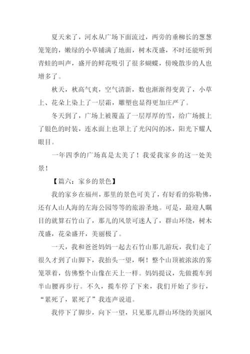 家乡的景色作文300字.docx