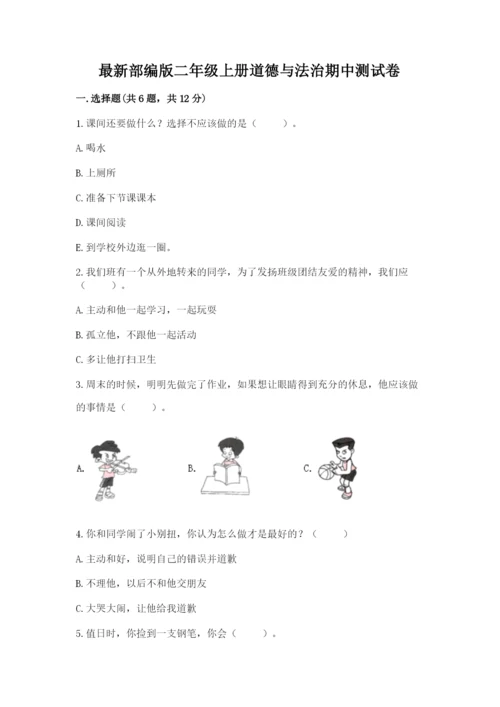 最新部编版二年级上册道德与法治期中测试卷精品【名师系列】.docx