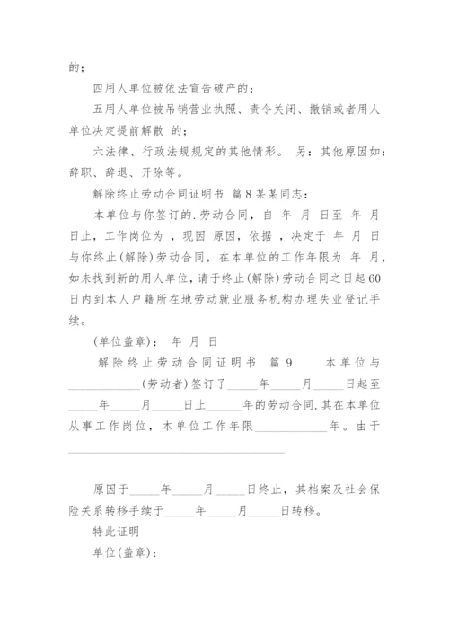 解除终止劳动合同证明书.docx