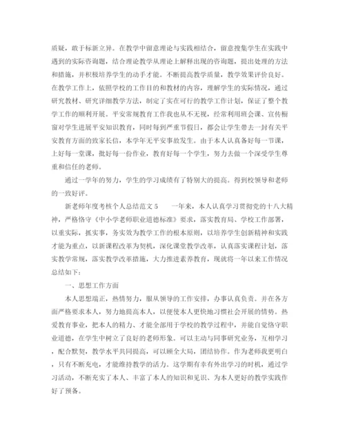 精编之年度工作参考总结新教师年度考核个人参考总结范文5篇.docx