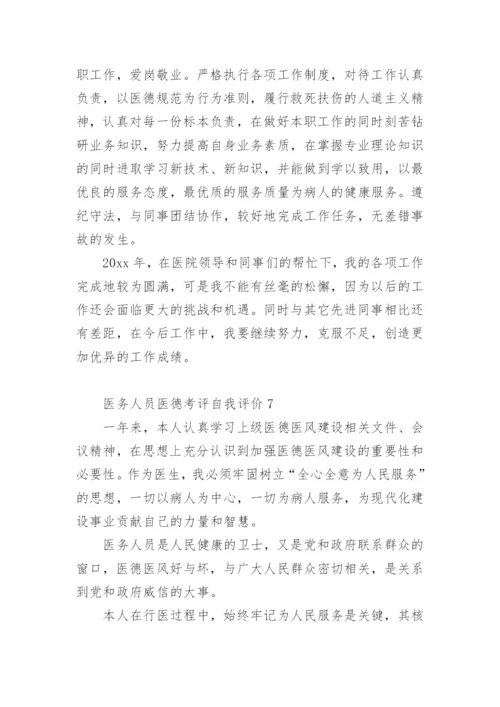 医务人员医德考评自我评价.docx