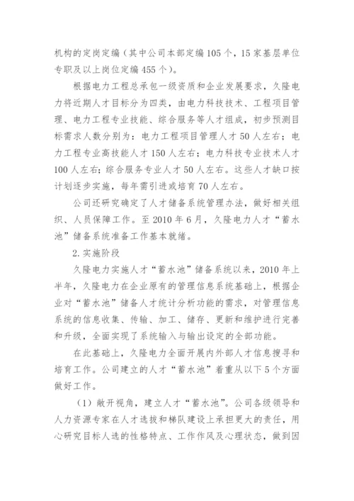 浅谈人才蓄水池储备系统的构建与应用论文.docx