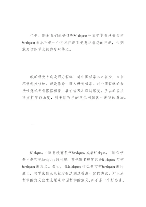 中国哲学的定位问题之我见论文.docx
