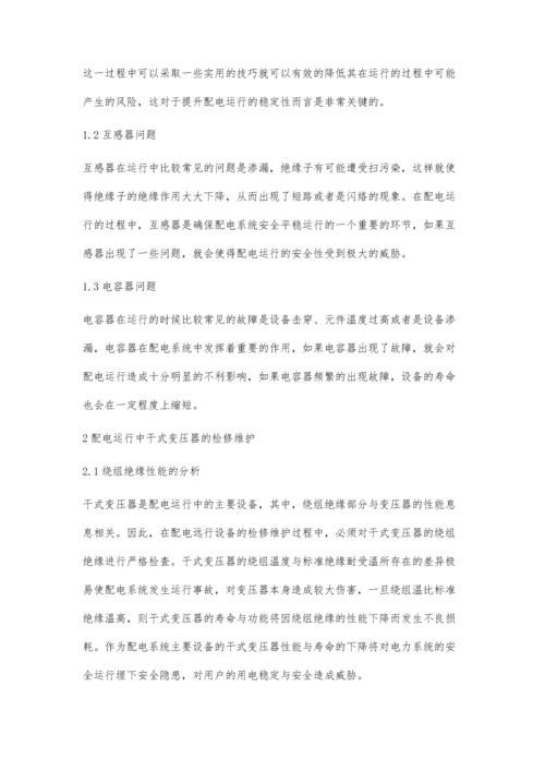 探究配电运行中设备的检修及维护技术.docx