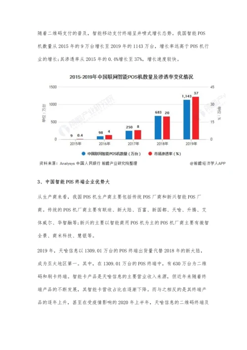 中国POS机行业市场现状及发展趋势分析-行业逐渐向智能化方向发展.docx