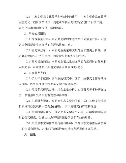 生态文学中的自然观与人类关系探讨