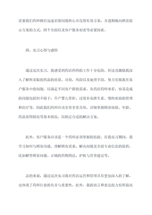 药学专科毕业药店实习报告