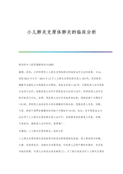 小儿肺炎支原体肺炎的临床分析.docx