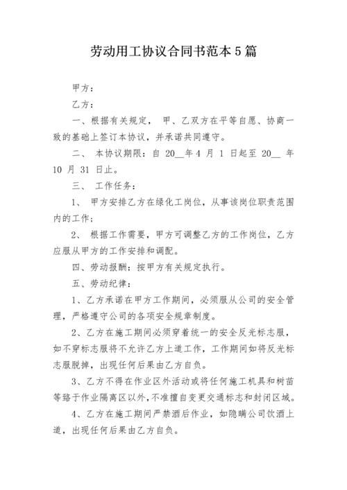 劳动用工协议合同书范本5篇.docx