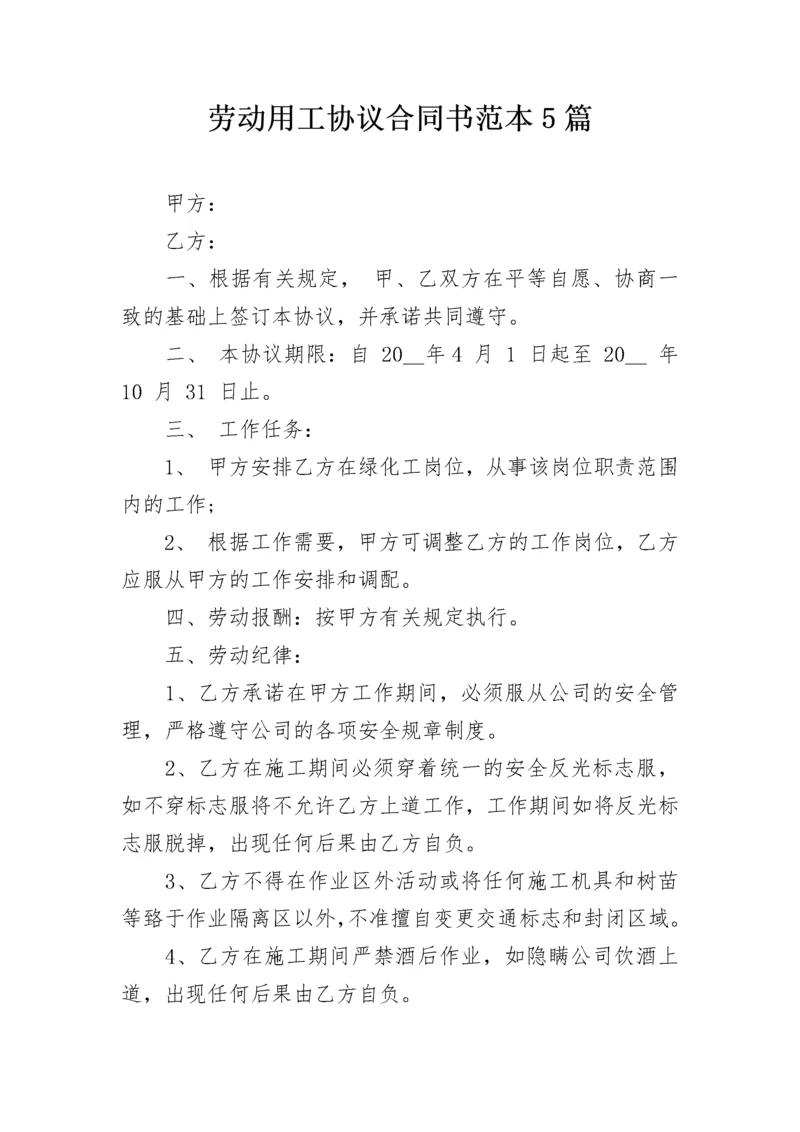 劳动用工协议合同书范本5篇.docx