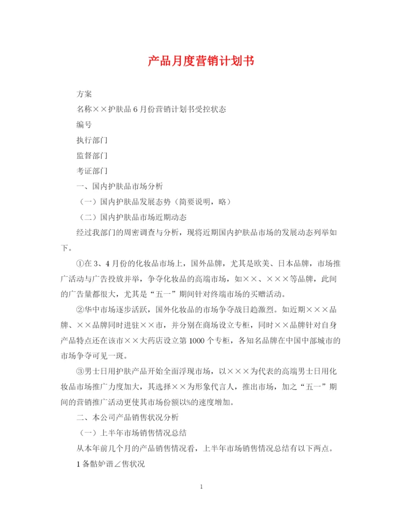 精编之产品月度营销计划书.docx
