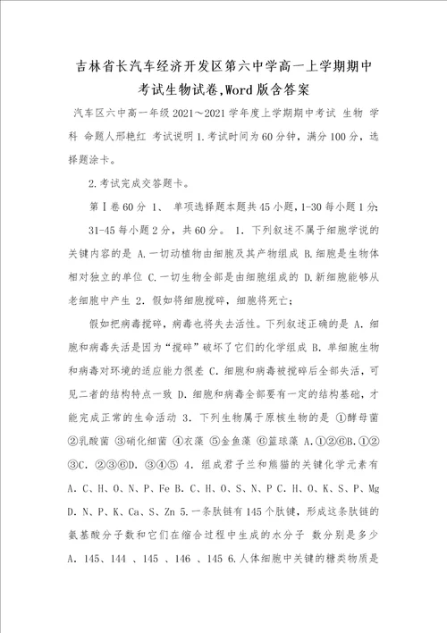 2021年吉林省长汽车经济开发区第六中学高一上学期期中考试生物试卷,Word版含答案