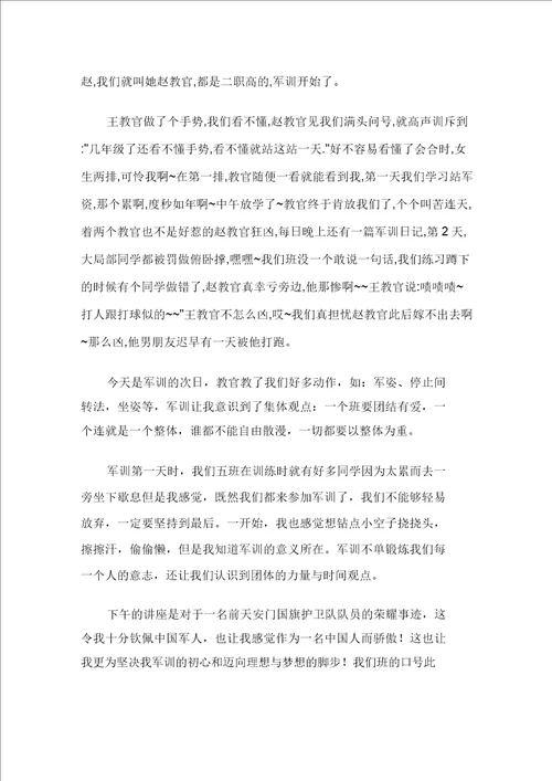 中小学初一军训的作文300字集锦六篇