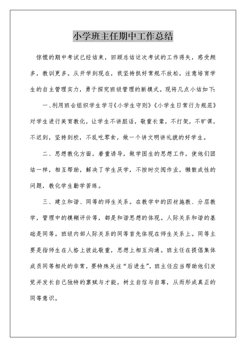 小学班主任期中工作总结