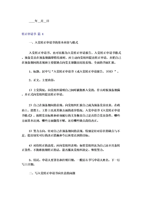 2023年转正申请书范文汇总10篇