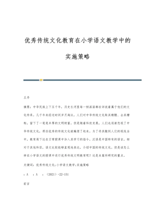 优秀传统文化教育在小学语文教学中的实施策略.docx