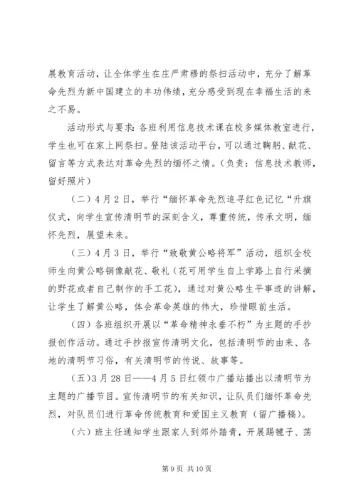 芍药山中心完小清明节活动方案.docx