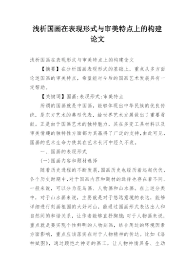 浅析国画在表现形式与审美特点上的构建论文.docx