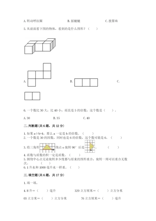 人教版五年级下册数学期末测试卷含完整答案（全优）.docx