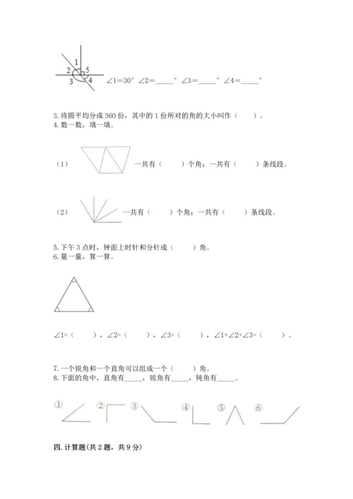 人教版四年级上册数学第三单元《角的度量》测试卷附完整答案（考点梳理）.docx