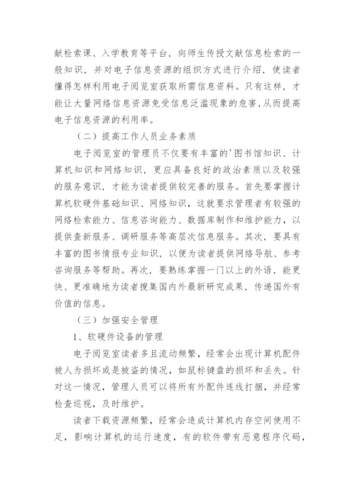 高校图书馆电子阅览室的管理与服务初探的论文.docx