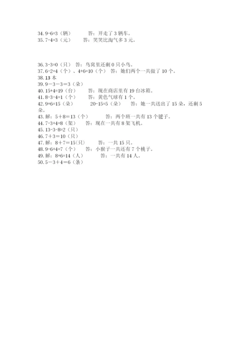 小学一年级数学应用题50道及参考答案1套.docx