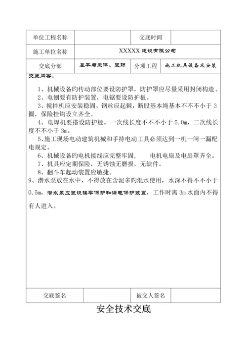 分部分项关键工程安全重点技术交底记录表.docx