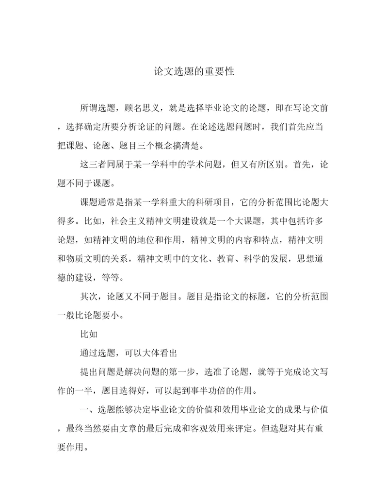 论文选题的重要性